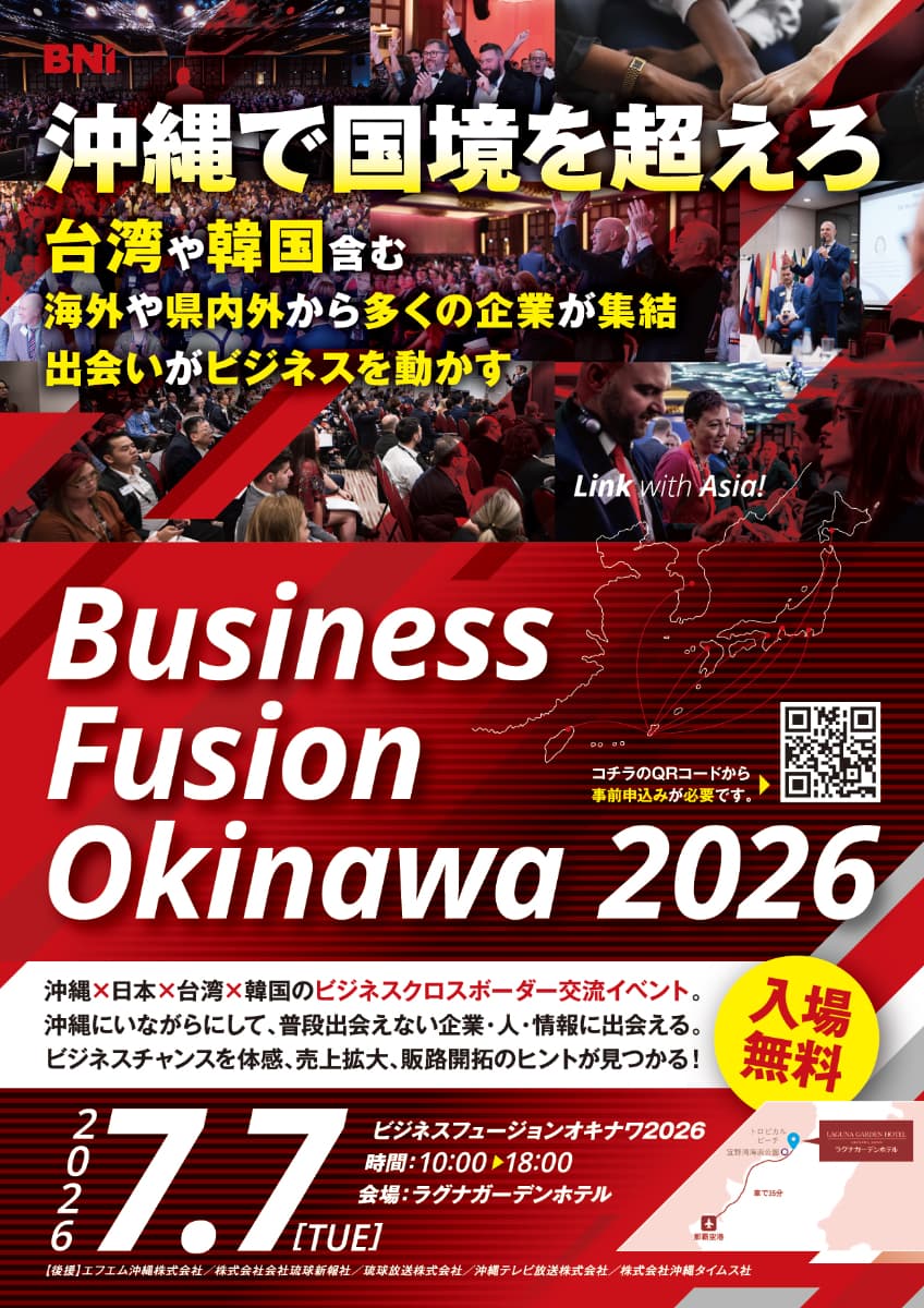 BNIビジネスフュージョン沖縄2026
