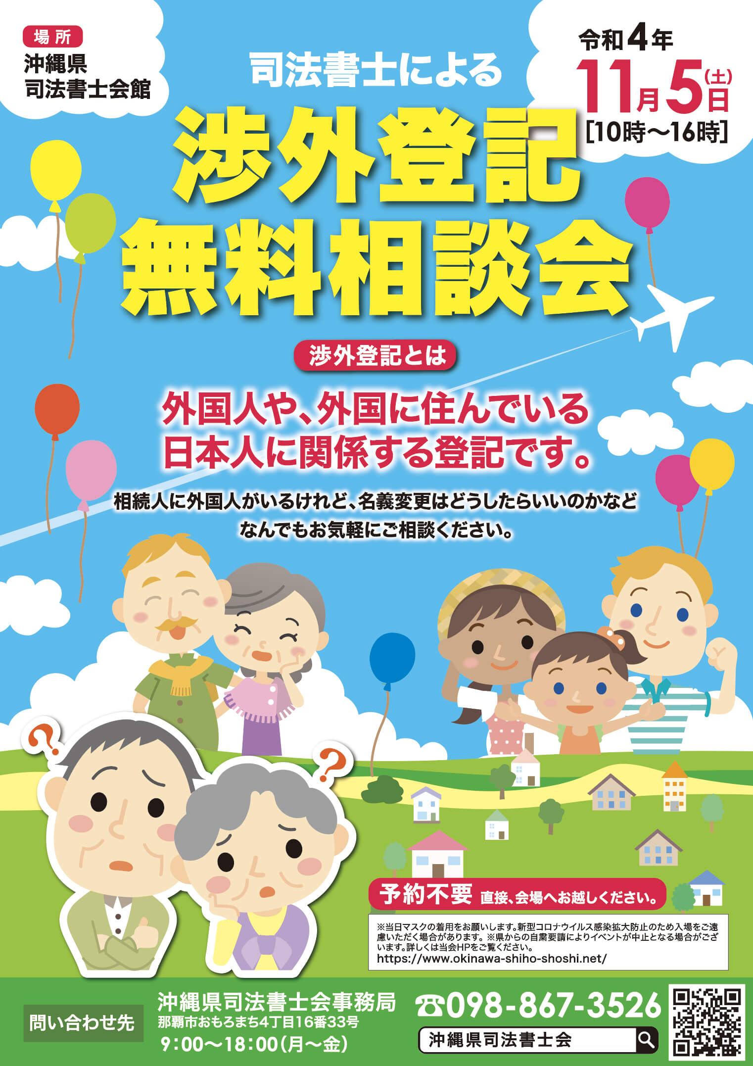 沖縄県司法書士会 相談会