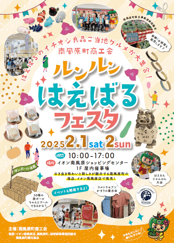 ルンルンはえばるフェスタ