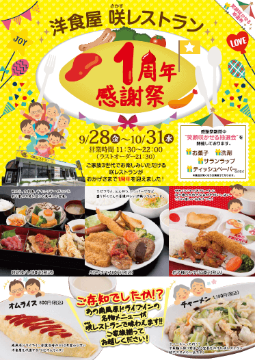咲レストラン 1周年