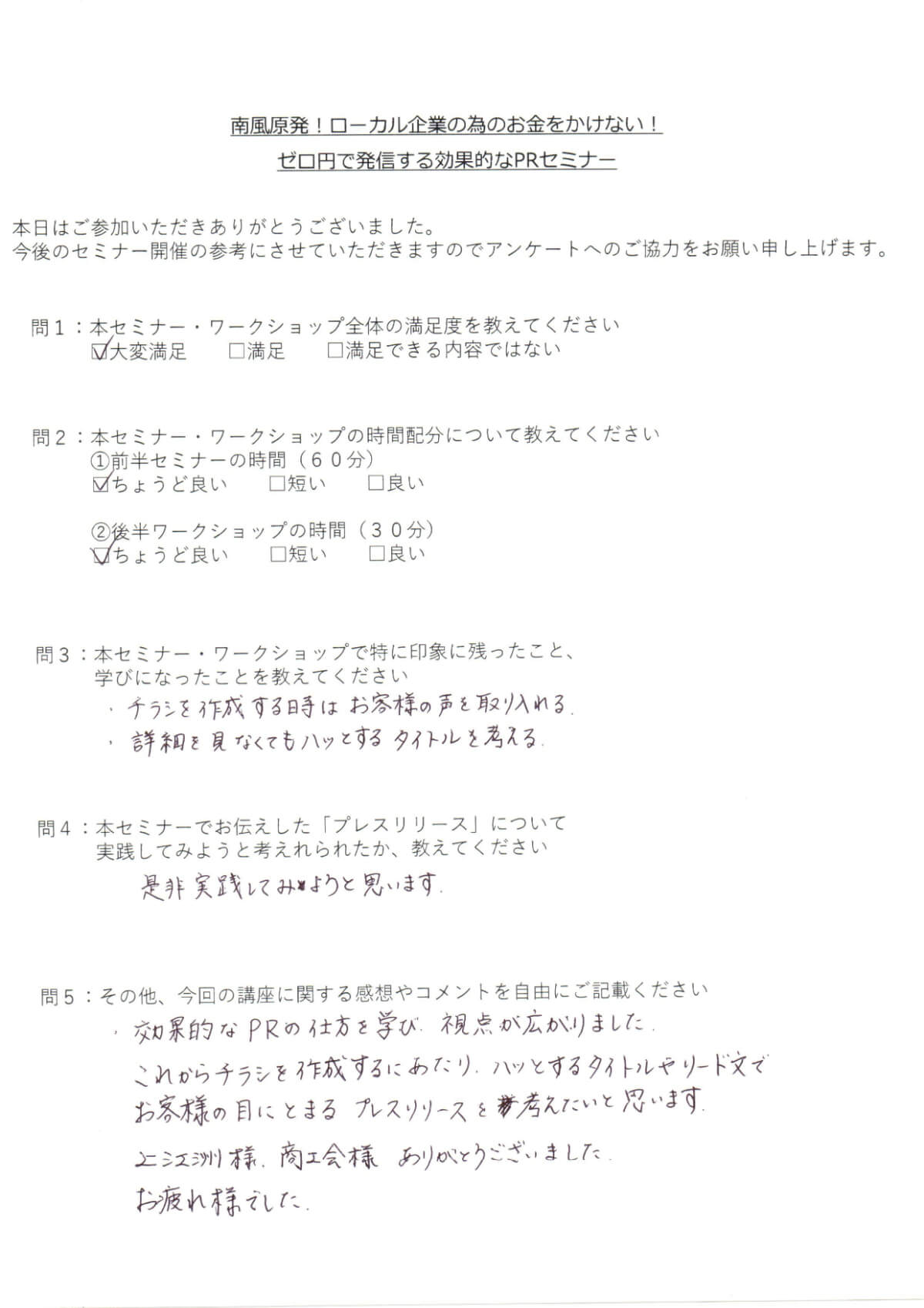 セミナーアンケート