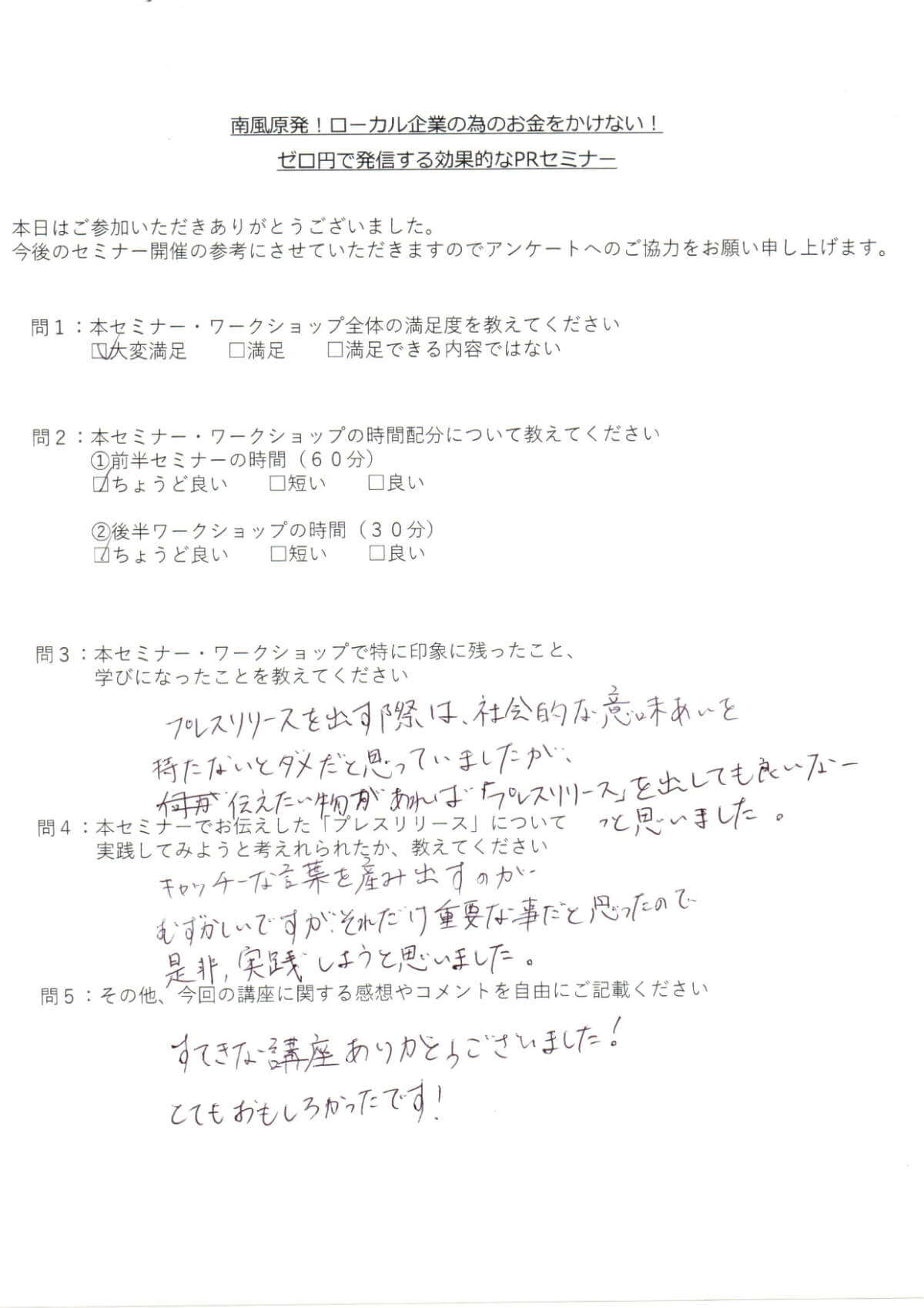 セミナーアンケート