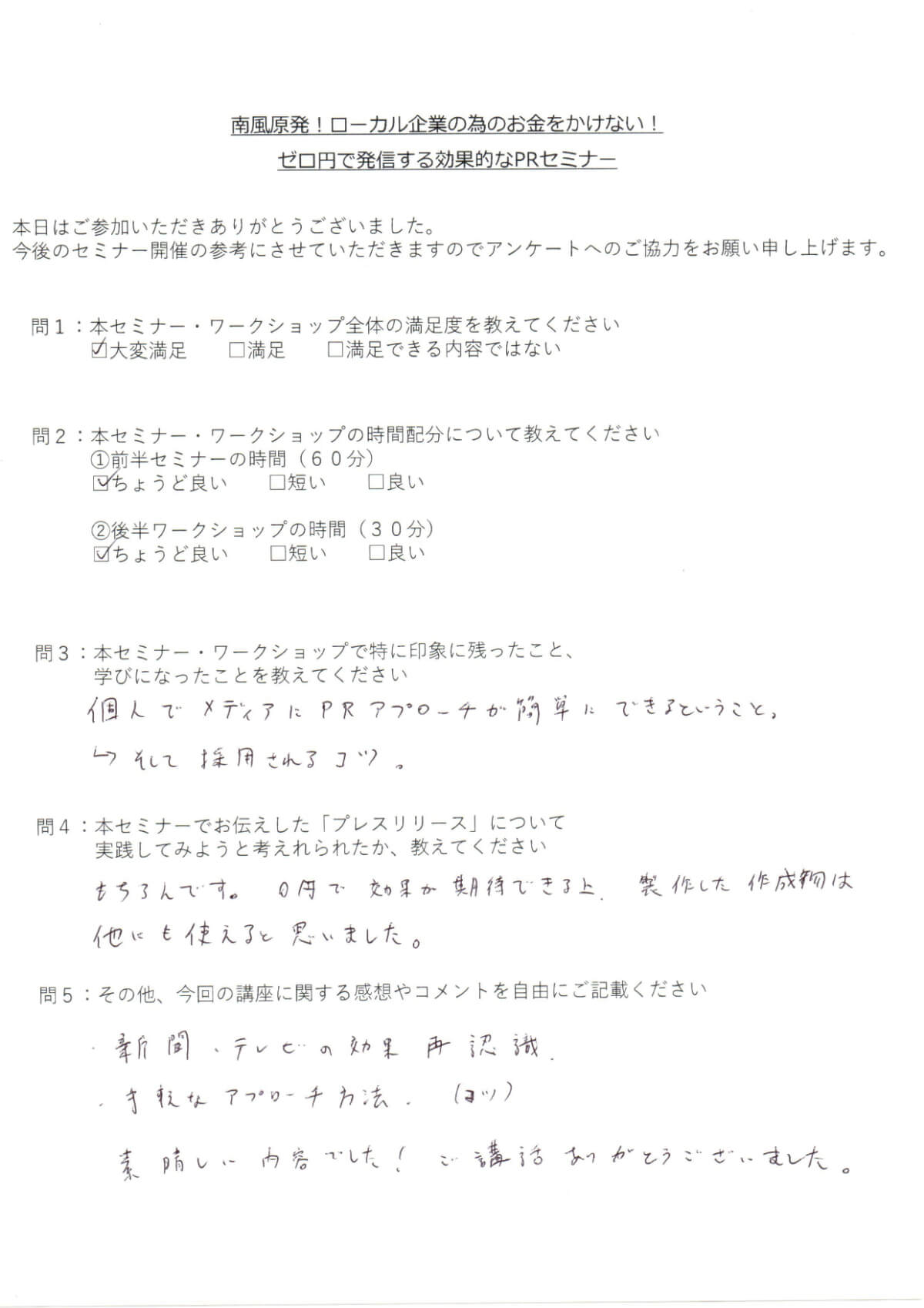 セミナーアンケート